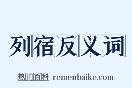 列宿反义词是什么意思的图片